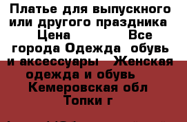 Платье для выпускного или другого праздника  › Цена ­ 10 000 - Все города Одежда, обувь и аксессуары » Женская одежда и обувь   . Кемеровская обл.,Топки г.